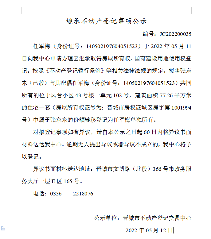 继承不动产登记事项公示（2022-00035）(图1)