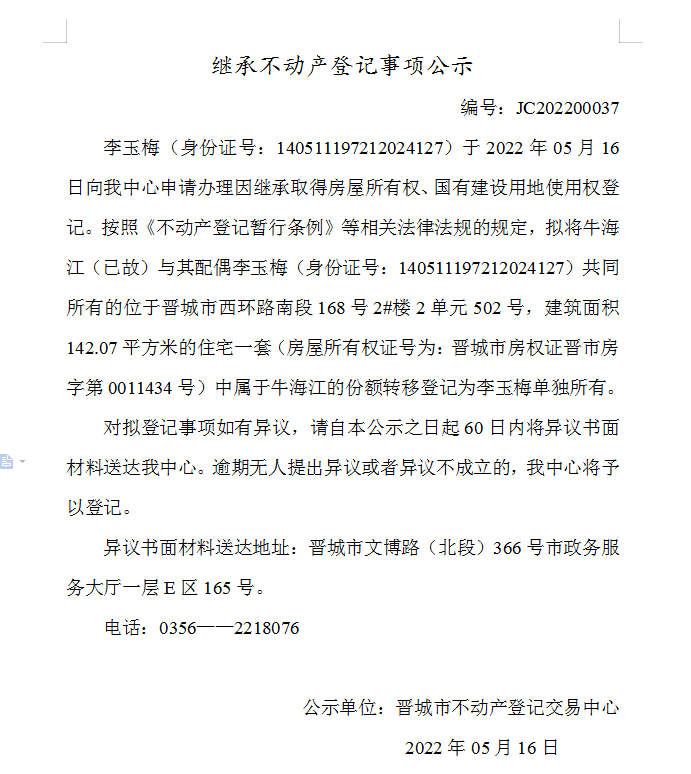 继承不动产登记事项公示（2022-00037）(图1)