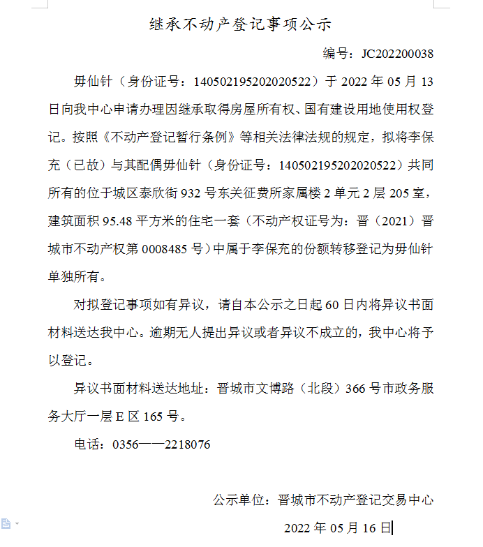 继承不动产登记事项公示（2022-00038）(图1)