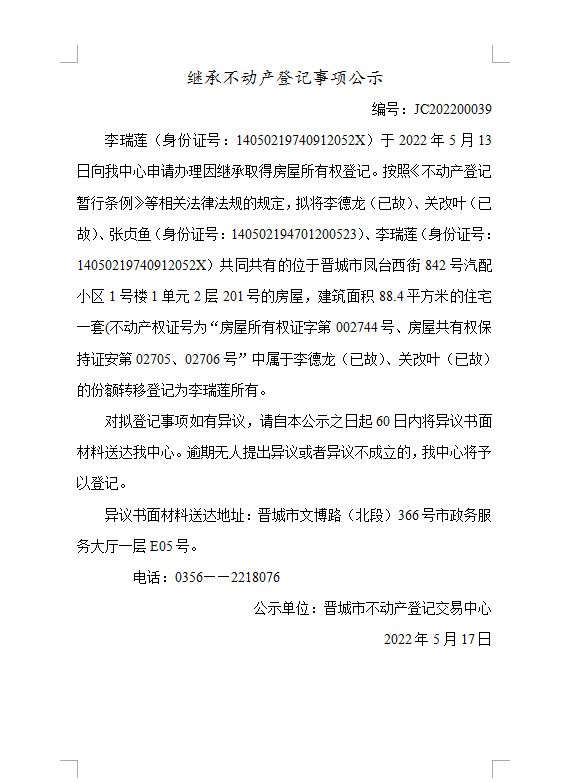 继承不动产登记事项公示（2022-00039）(图1)