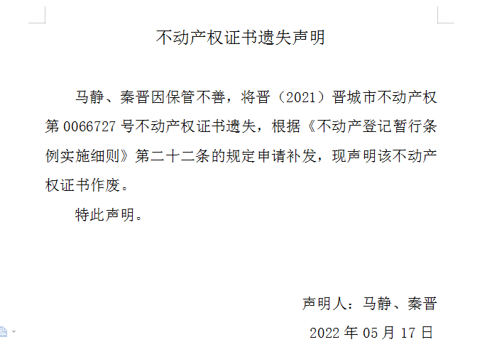 不动产权证书遗失声明（六百〇一）(图1)
