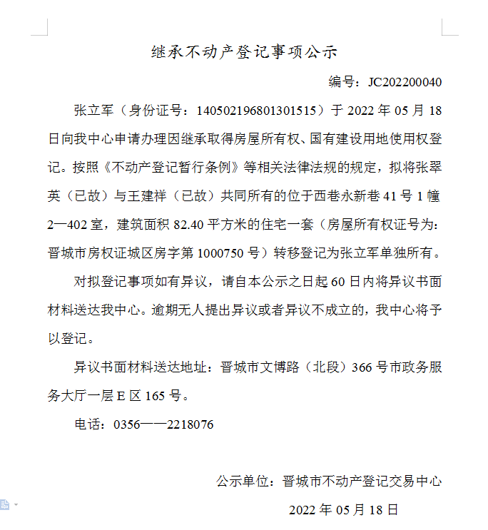 继承不动产登记事项公示（2022-00040）(图1)