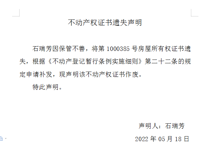 不动产权证书遗失声明（六百〇二）(图1)