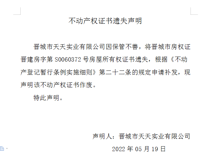 不动产权证书遗失声明（六百〇三）(图1)