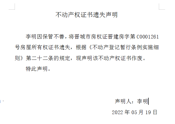 不动产权证书遗失声明（六百〇五）(图1)