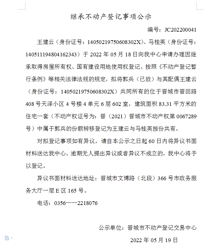 继承不动产登记事项公示（2022-00041）(图1)