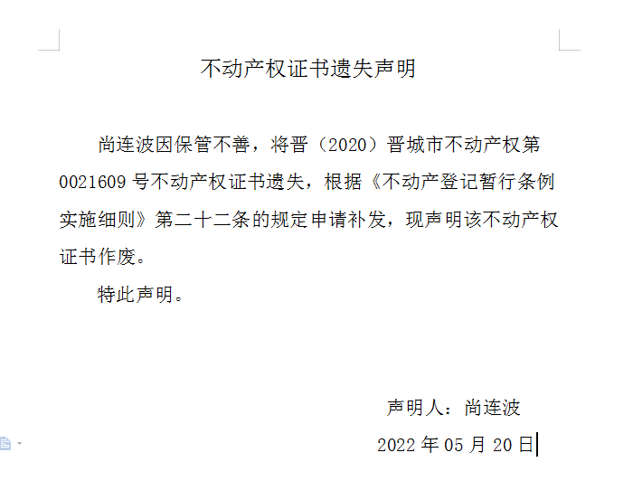 不动产权证书遗失声明（六百〇六）(图1)