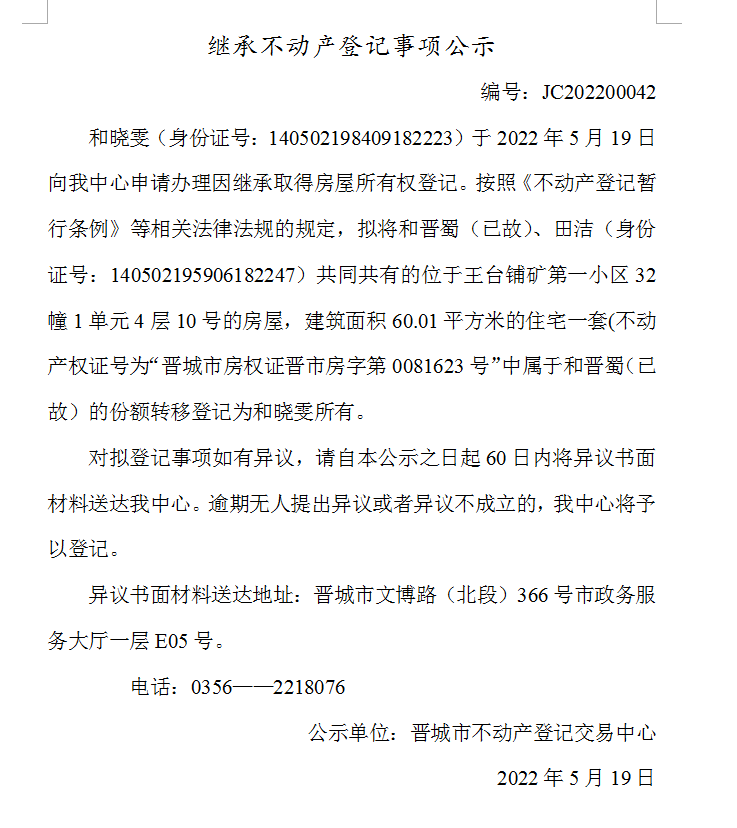 继承不动产登记事项公示（2022-00042）(图1)