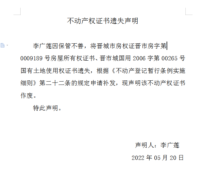 不动产权证书遗失声明（六百〇七）(图1)