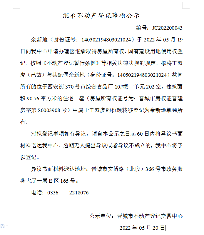 继承不动产登记事项公示（2022-00043）(图1)