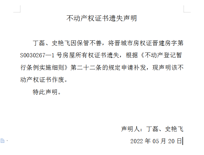 不动产权证书遗失声明（六百〇八）(图1)