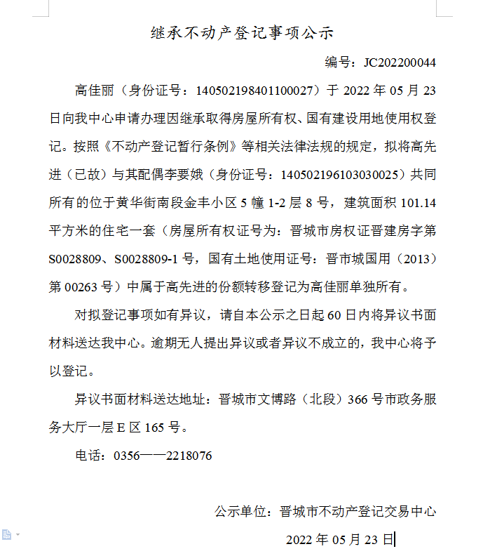 继承不动产登记事项公示（2022-00044）(图1)