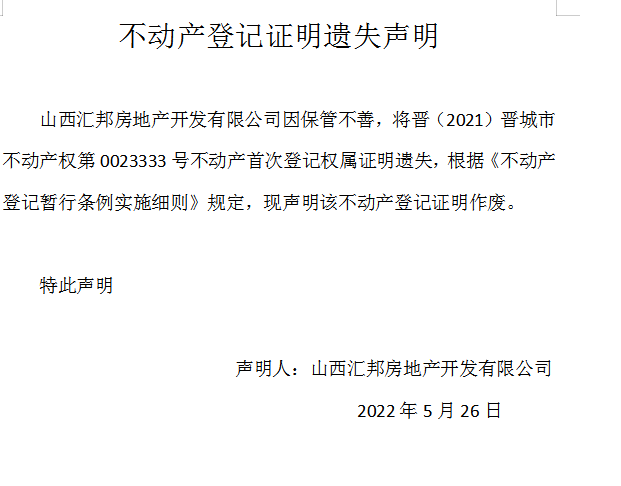 不动产登记证明遗失声明（六百一十一）(图1)