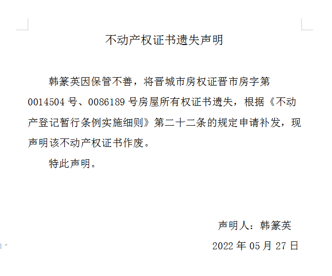 不动产权证书遗失声明（六百一十二）(图1)