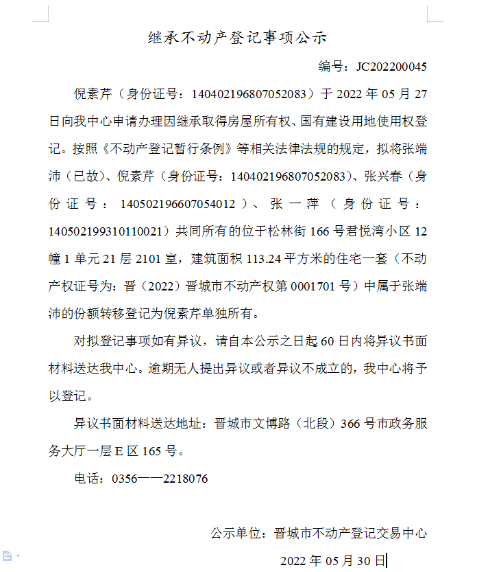 继承不动产登记事项公示（2022-00045）(图1)