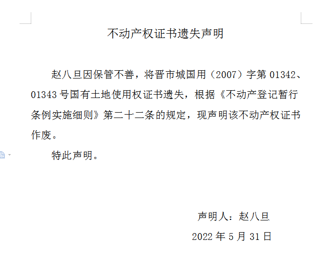 不动产权证书遗失声明（六百一十四）(图1)