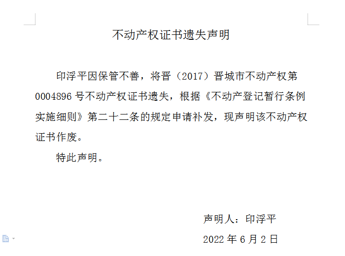 不动产权证书遗失声明（六百一十四）(图1)