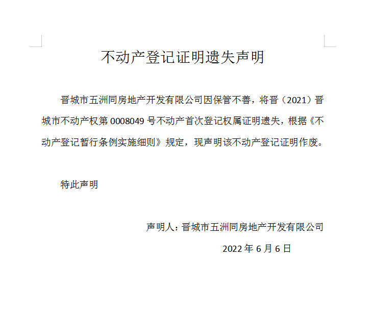 不动产首次登记证明遗失声明（六百一十五） (图1)