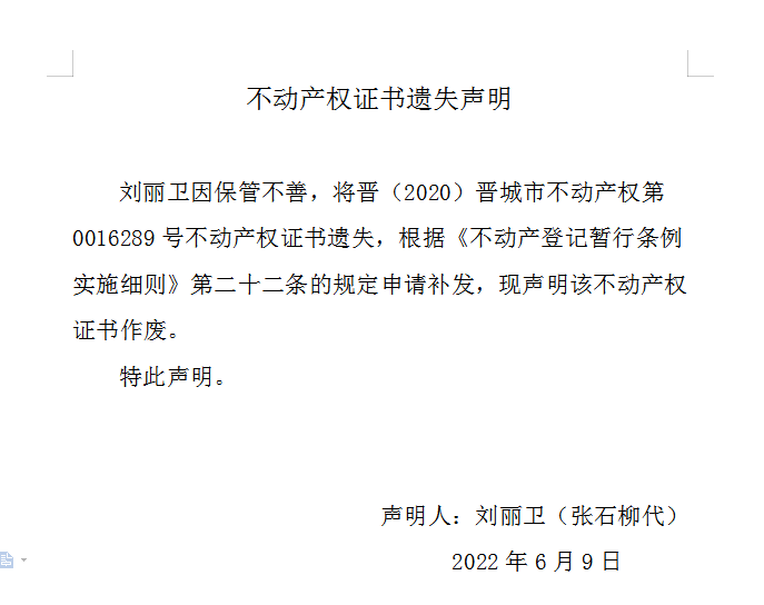 不动产权证书遗失声明（六百一十六）(图1)