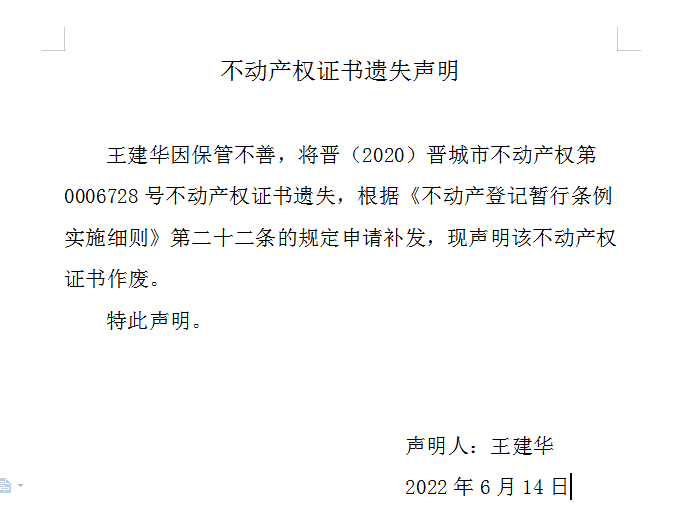 不动产权证书遗失声明（六百一十八）(图1)