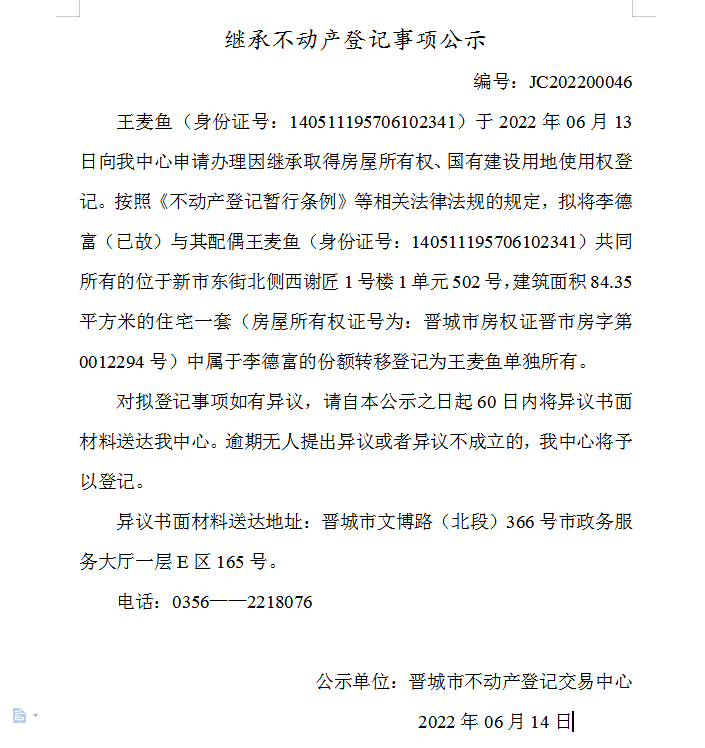 继承不动产登记事项公示（2022-00046）(图1)