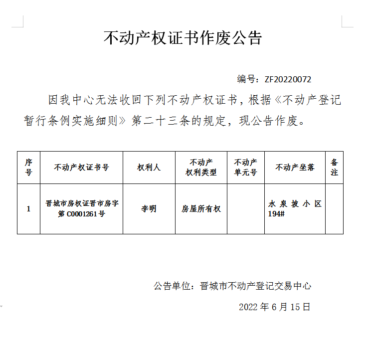 不动产权证j明作废公告（六百三十二）20220072(图1)