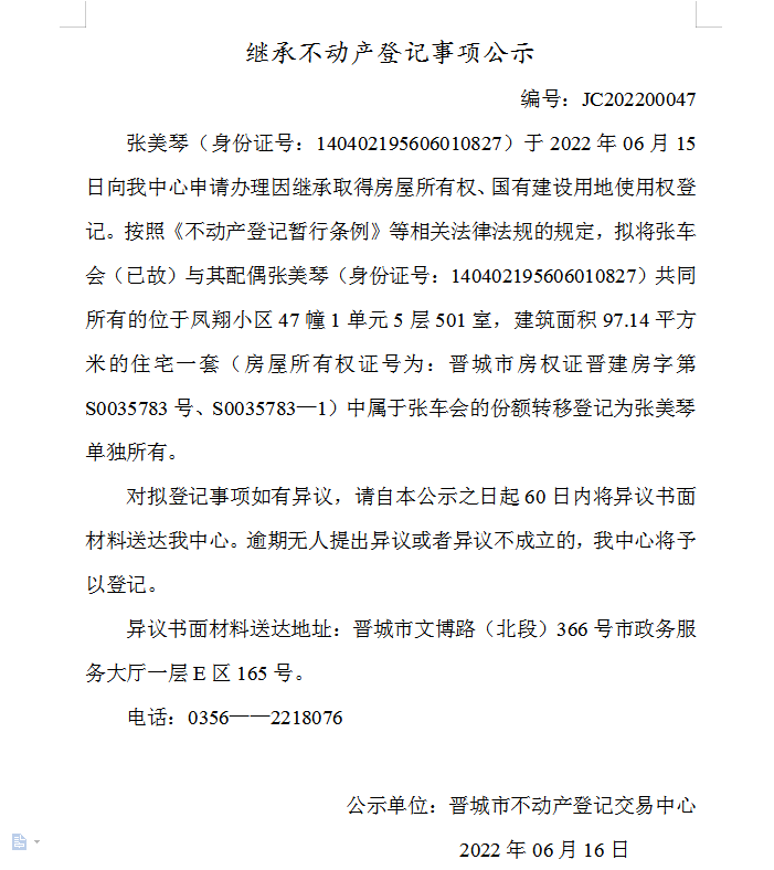 继承不动产登记事项公示（2022-00047）(图1)