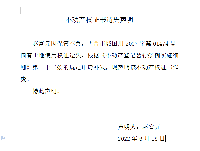 不动产权证书遗失声明（六百一十九）(图1)