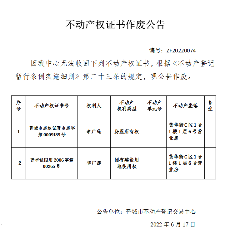 不动产权证书作废公告（六百三十四）20220074(图1)