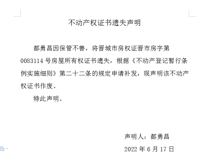 不动产权证书遗失声明（六百二十）(图1)