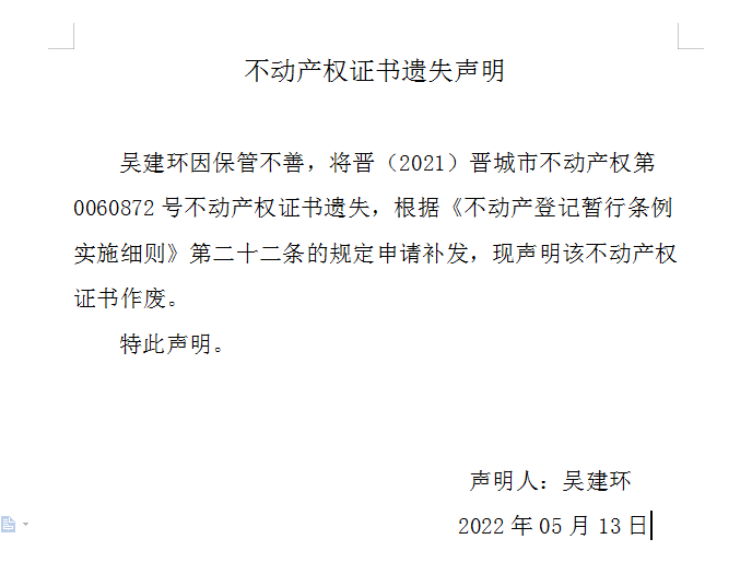 不动产权证书遗失声明（六百）(图1)