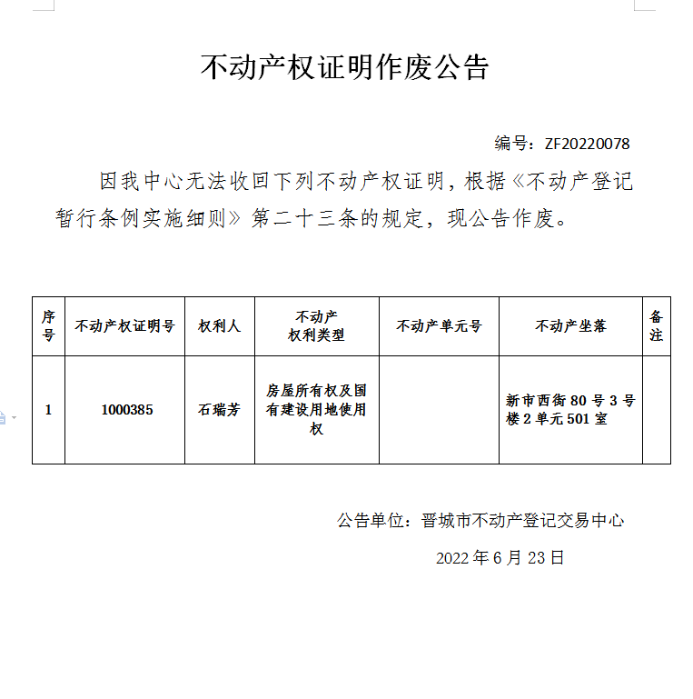 不动产权证书作废公告（六百三十八）20220078(图1)