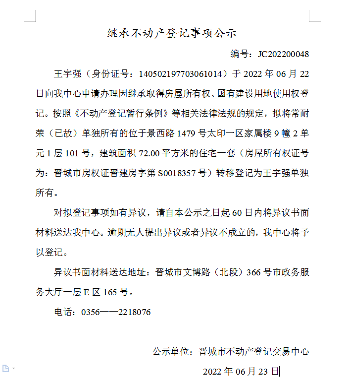 继承不动产登记事项公示（2022-00048）(图1)