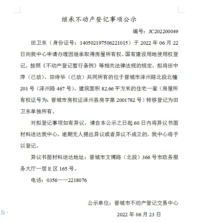 继承不动产登记事项公示（2022-00049）(图1)