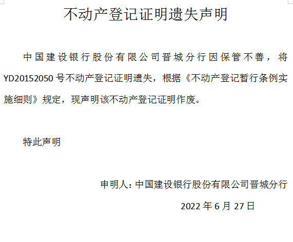  不动产权证书遗失声明（六百二十一）(图1)