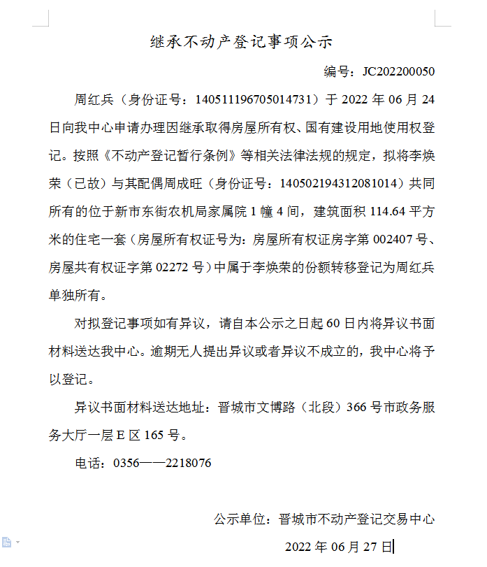 继承不动产登记事项公示（2022-00050）(图1)