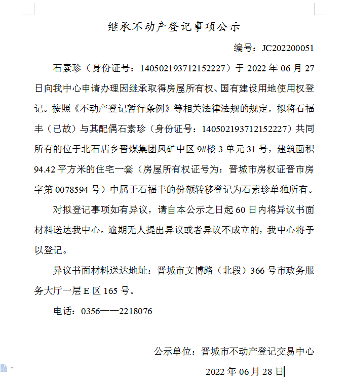 继承不动产登记事项公示（2022-00051）(图1)