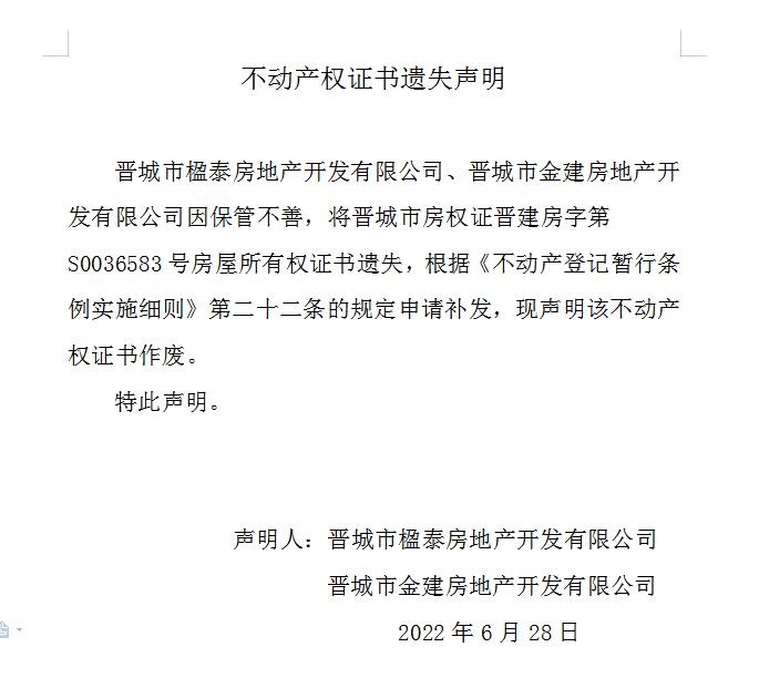 不动产权证书遗失声明（六百二十二）(图1)