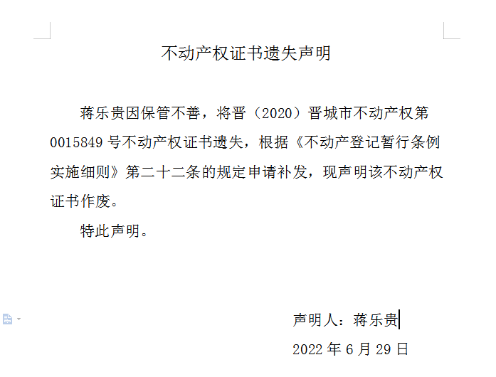 不动产权证书遗失声明（六百二十三）(图1)