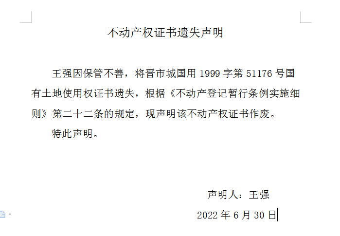 不动产权证书遗失声明（六百二十五）(图1)