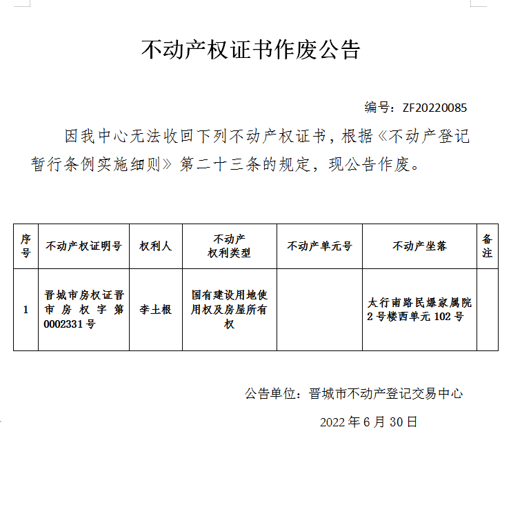 不动产权证书作废公告（六百四十五）20220085(图1)