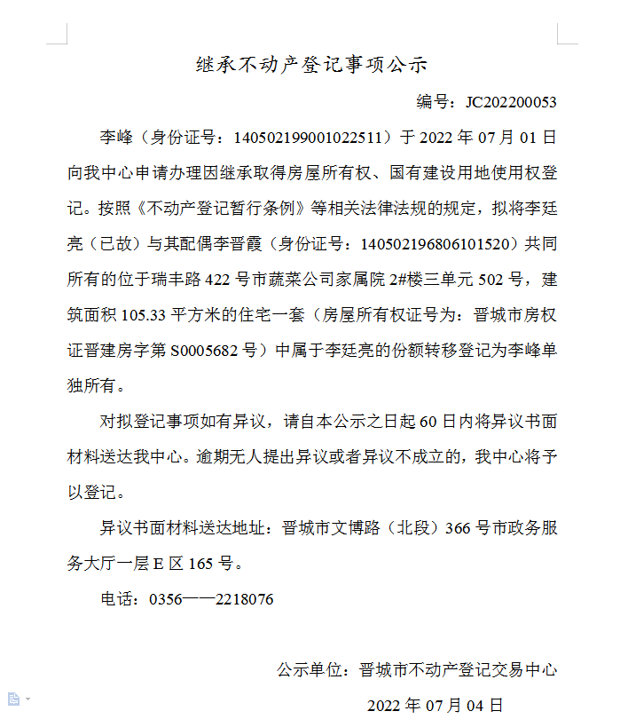 继承不动产登记事项公示（2022-00053）(图1)