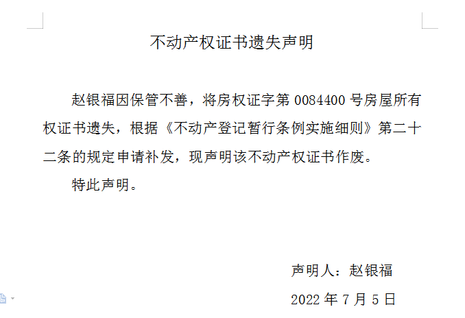 不动产权证书遗失声明（六百二十七）(图1)