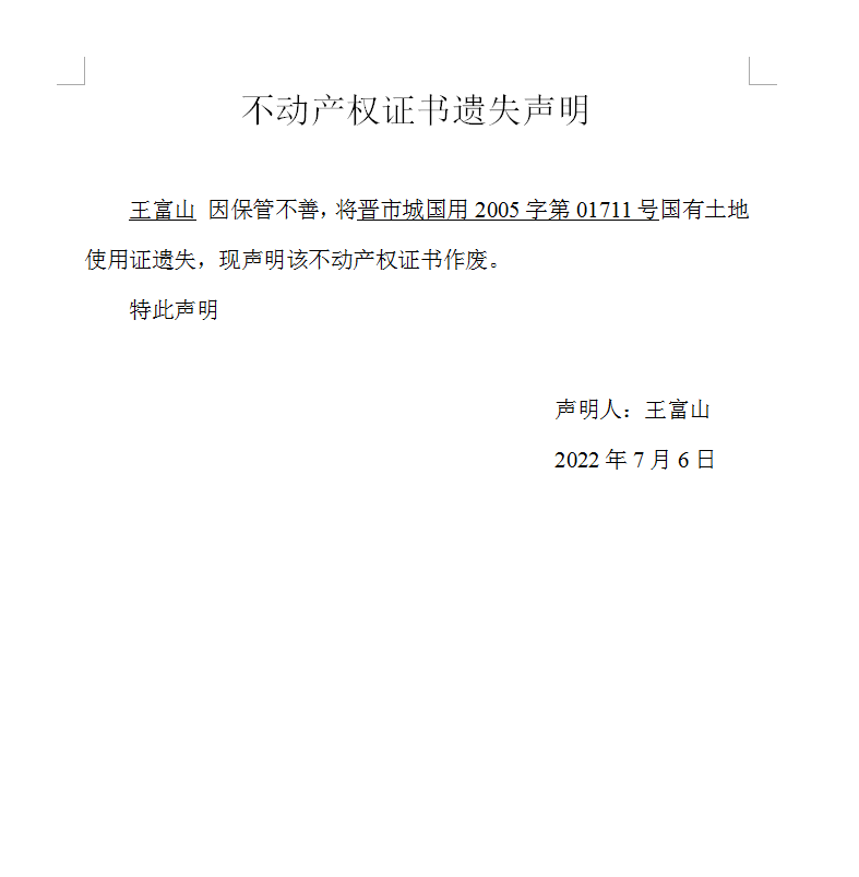 不动产权证书遗失声明（六百二十八）(图1)