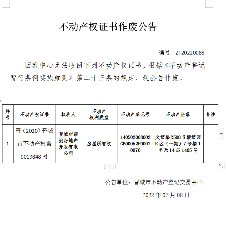 不动产权证书作废公告（六百四十八）20220088(图1)