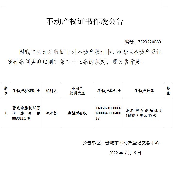 不动产权证书作废公告（六百四十九）20220089(图1)