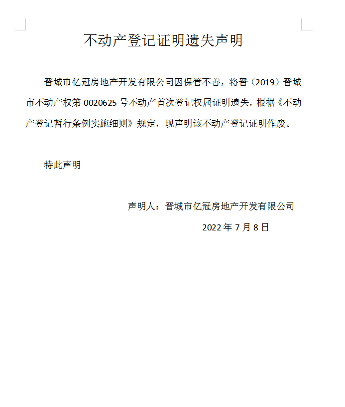 不动产权证书遗失声明（六百三十）(图1)