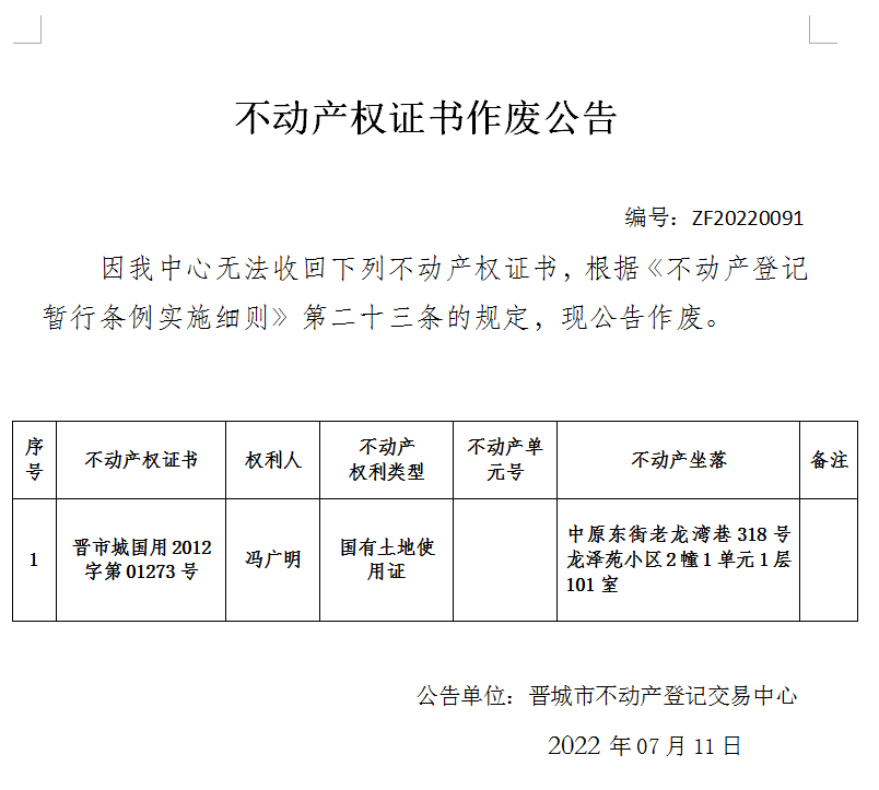 不动产权证书作废公告（六百五十一）20220091(图1)