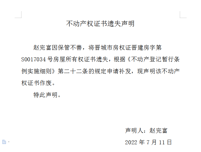 不动产权证书遗失声明（六百三十一）(图1)