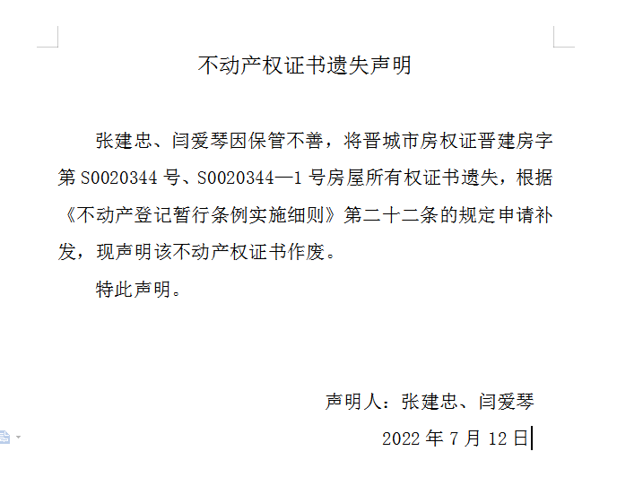 不动产权证书遗失声明（六百三十二）(图1)